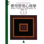 實用管理心理學(上)