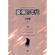 憂傷的年代