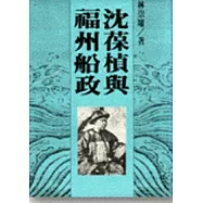 沈葆楨與福州船政