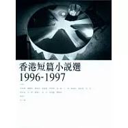 香港短篇小說選(1996-1997)