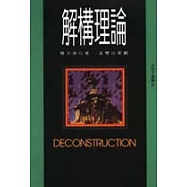 解構理論