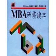 MBA研修讀本