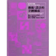 藝術.設計的立體構成