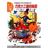 巧克力工廠的祕密