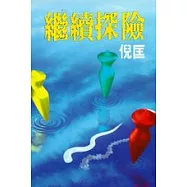 繼續探險