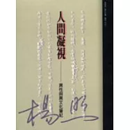 人間凝視-異性與異文化筆記