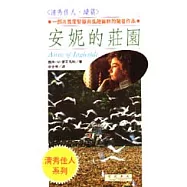 安妮的莊園