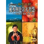 佛門密宗黑教林雲大師--風水與色彩大智慧