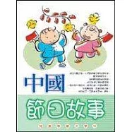 中國節日故事