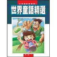 世界童話精選