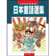 日本童話選集