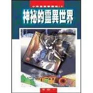 神祕的靈異世界