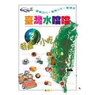 臺灣水噹噹(二)特產‧小吃