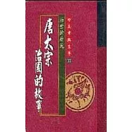 唐太宗治國的故事