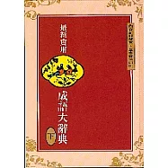 最新實用成語大辭典(下)