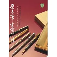 原子筆書寫門徑