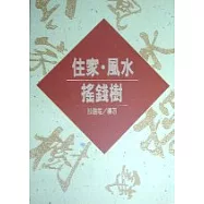 住家.風水.搖錢樹