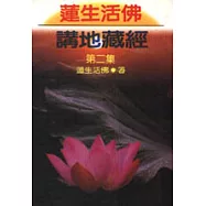 蓮生活佛講地藏經(第二集)