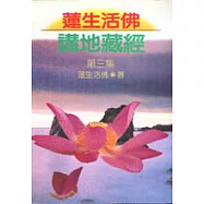 蓮生活佛講地藏經(第三集)