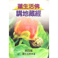 蓮生活佛講地藏經(第四集)