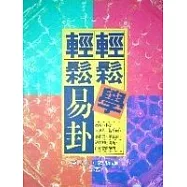 輕輕鬆鬆學易卦