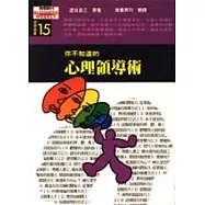 你不知道的心理領導術