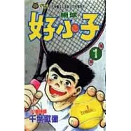 網球好小子 1
