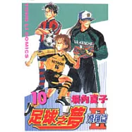 足球之夢2飛翔篇 10 (完)