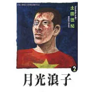 月光浪子 2
