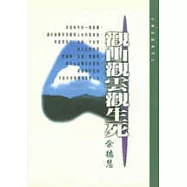 觀山觀雲觀生死