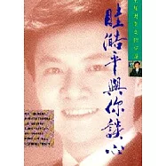 澔平與你談心 --- 生涯規劃高招秘笈(演講錄)