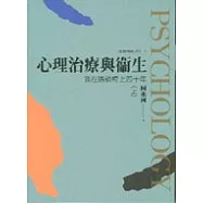 心理治療與衛生《上》----我在晤談椅上四十年