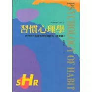 習慣心理學 --- 古今中外的習慣探討與研究(歷史篇)