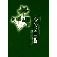 心的面貌