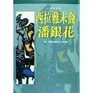 西拉雅族的末裔