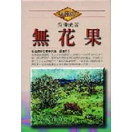 無花果----台灣七十年的回想