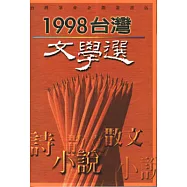 1998台灣文學選