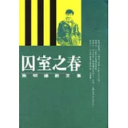 囚室之春-施明德散文集