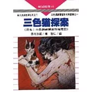 三色貓探案