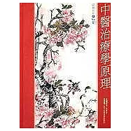 中醫治療學原理