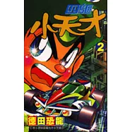 四驅小天才 2
