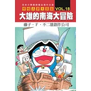 哆啦A夢大長篇 VOL.18 大雄的南海大冒險