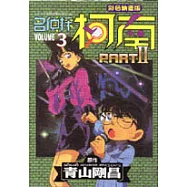 名偵探柯南 Part Ⅱ(3)