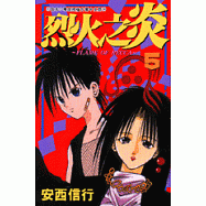 烈火之炎 5