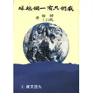 我們只有一個地球