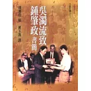 吳濁流致鍾肇政書簡