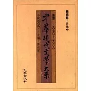 中華大系小說卷(二)