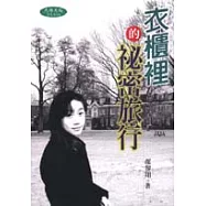 衣櫃裡的祕密旅行