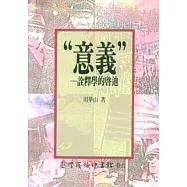 意義詮釋學的啟迪