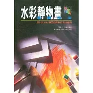 水彩靜物畫基礎技法